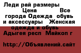 Леди-рай размеры 56-58,60-62 › Цена ­ 5 700 - Все города Одежда, обувь и аксессуары » Женская одежда и обувь   . Адыгея респ.,Майкоп г.